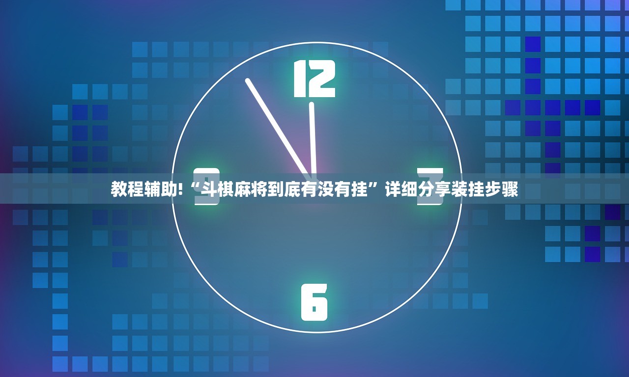 教程辅助!“斗棋麻将到底有没有挂”详细分享装挂步骤