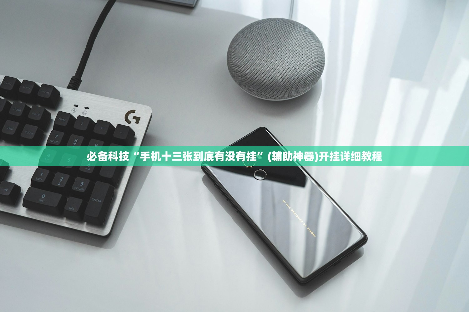 必备科技“手机十三张到底有没有挂”(辅助神器)开挂详细教程
