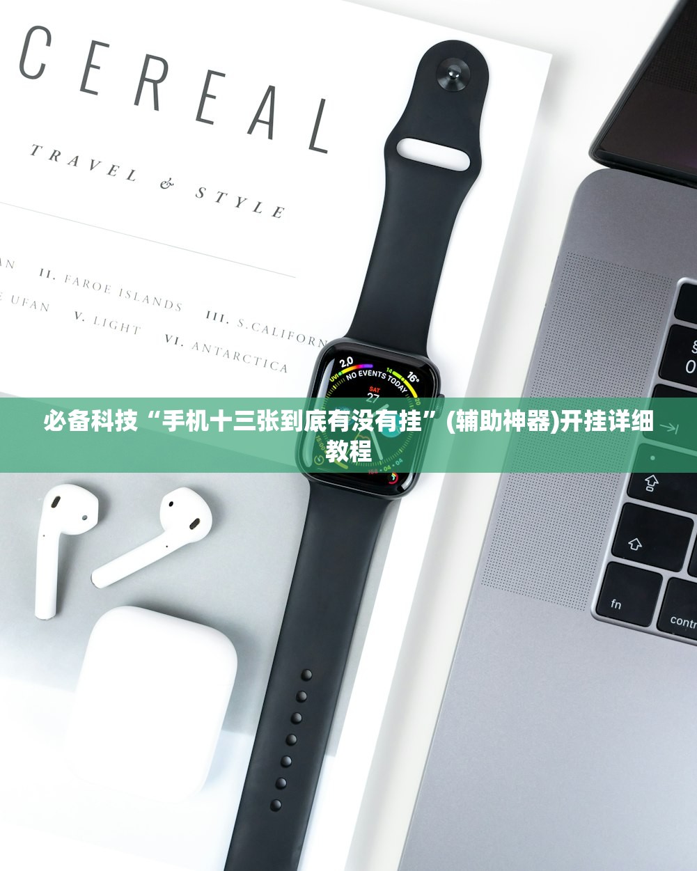 必备科技“手机十三张到底有没有挂”(辅助神器)开挂详细教程
