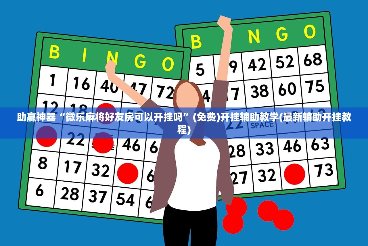 教程更新!：鸿运茶馆有挂吗”详细外挂透视辅助软件教程