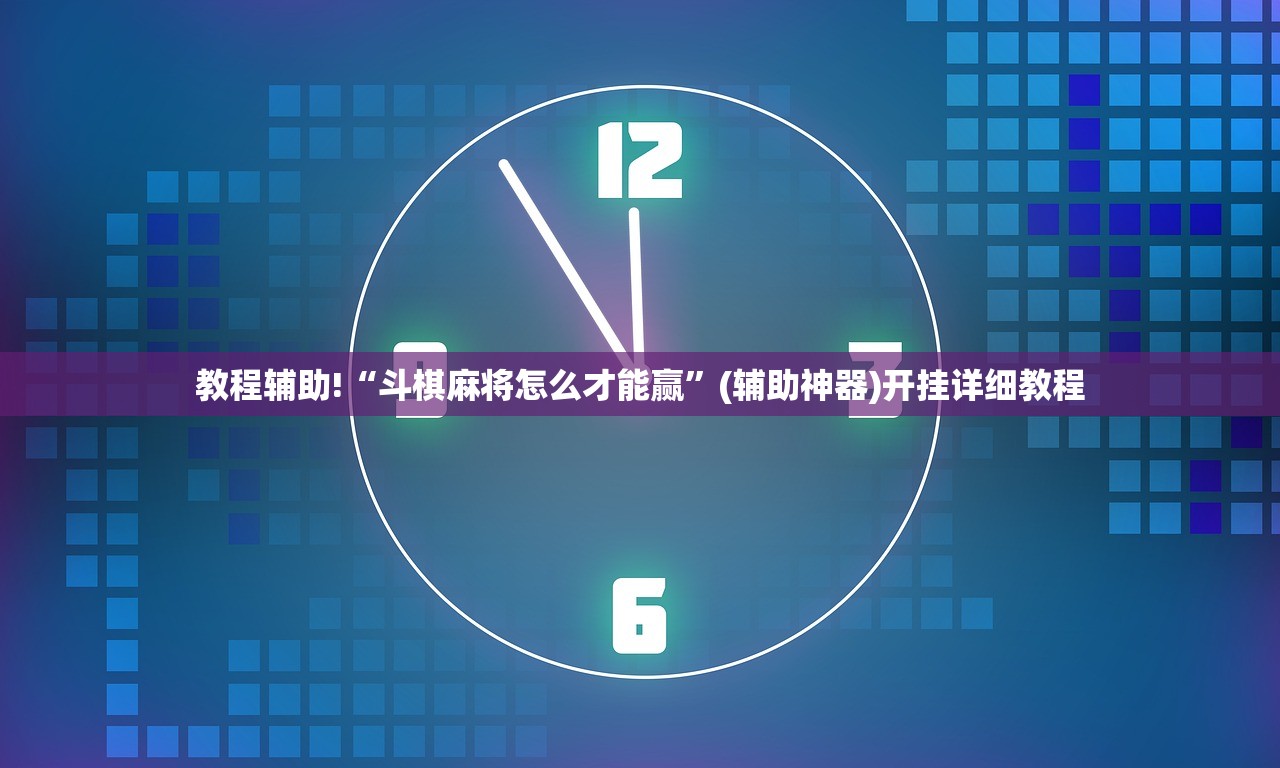 教程辅助!“斗棋麻将怎么才能赢”(辅助神器)开挂详细教程