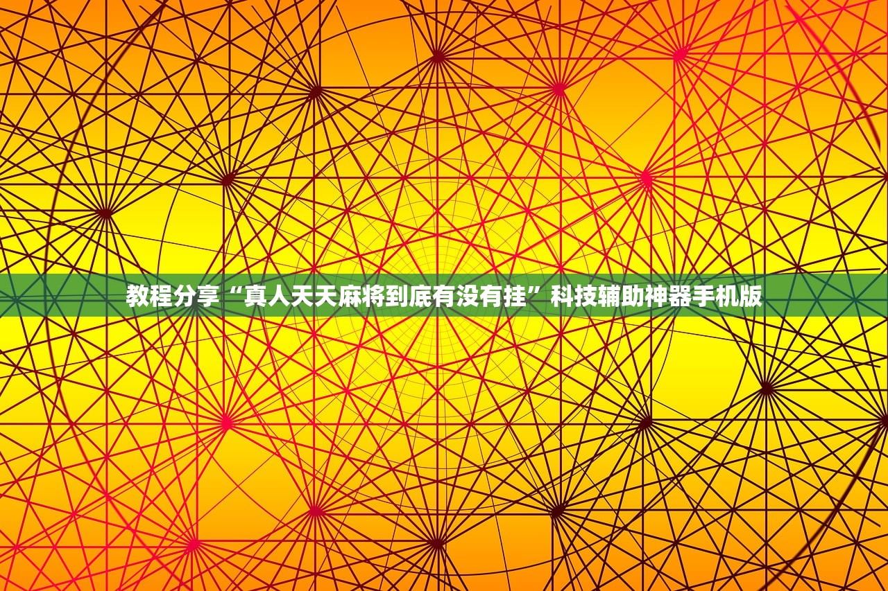 教程分享“真人天天麻将到底有没有挂	”科技辅助神器手机版