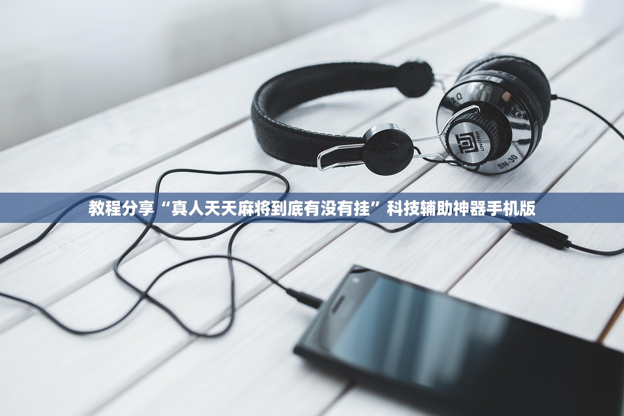 教程分享“真人天天麻将到底有没有挂	”科技辅助神器手机版
