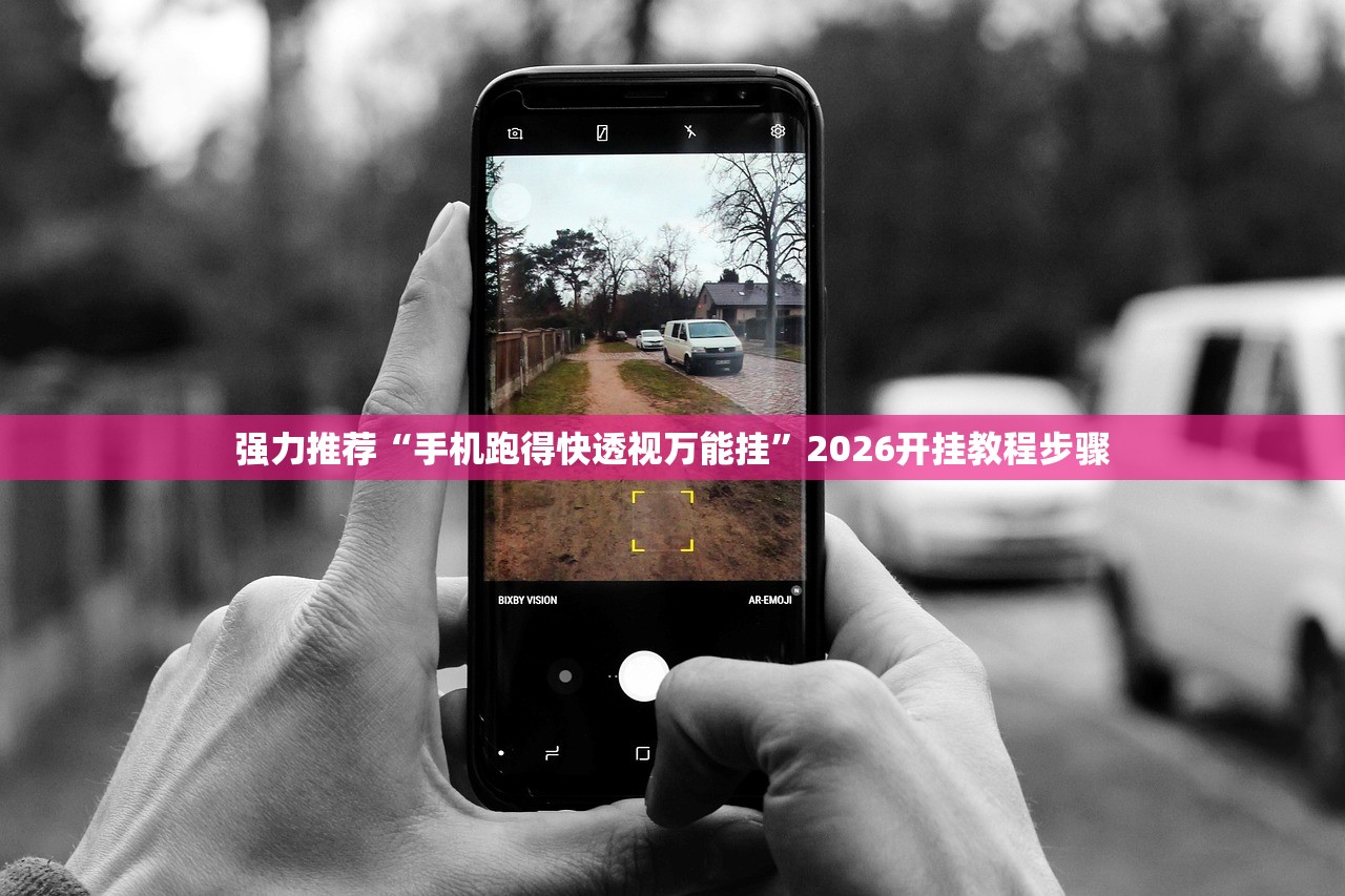 强力推荐“手机跑得快透视万能挂”2026开挂教程步骤