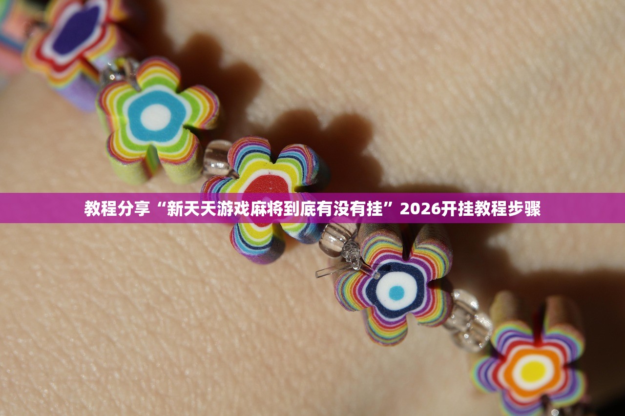 教程分享“新天天游戏麻将到底有没有挂”2026开挂教程步骤