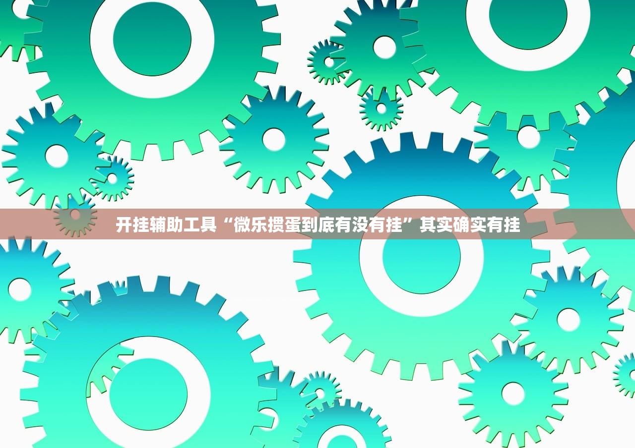 开挂辅助工具“微乐掼蛋到底有没有挂	”其实确实有挂