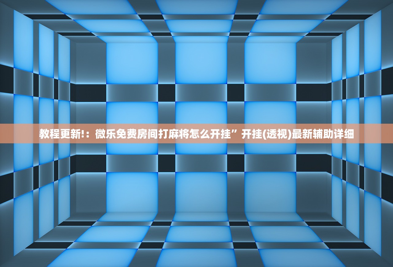 今日教程“微乐跑得快开挂视频教程”原来可以开挂