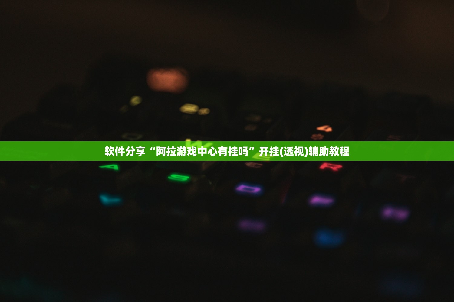 教程更新!：破晓麻将有没有挂”开挂辅助脚本+详细开挂安装教程