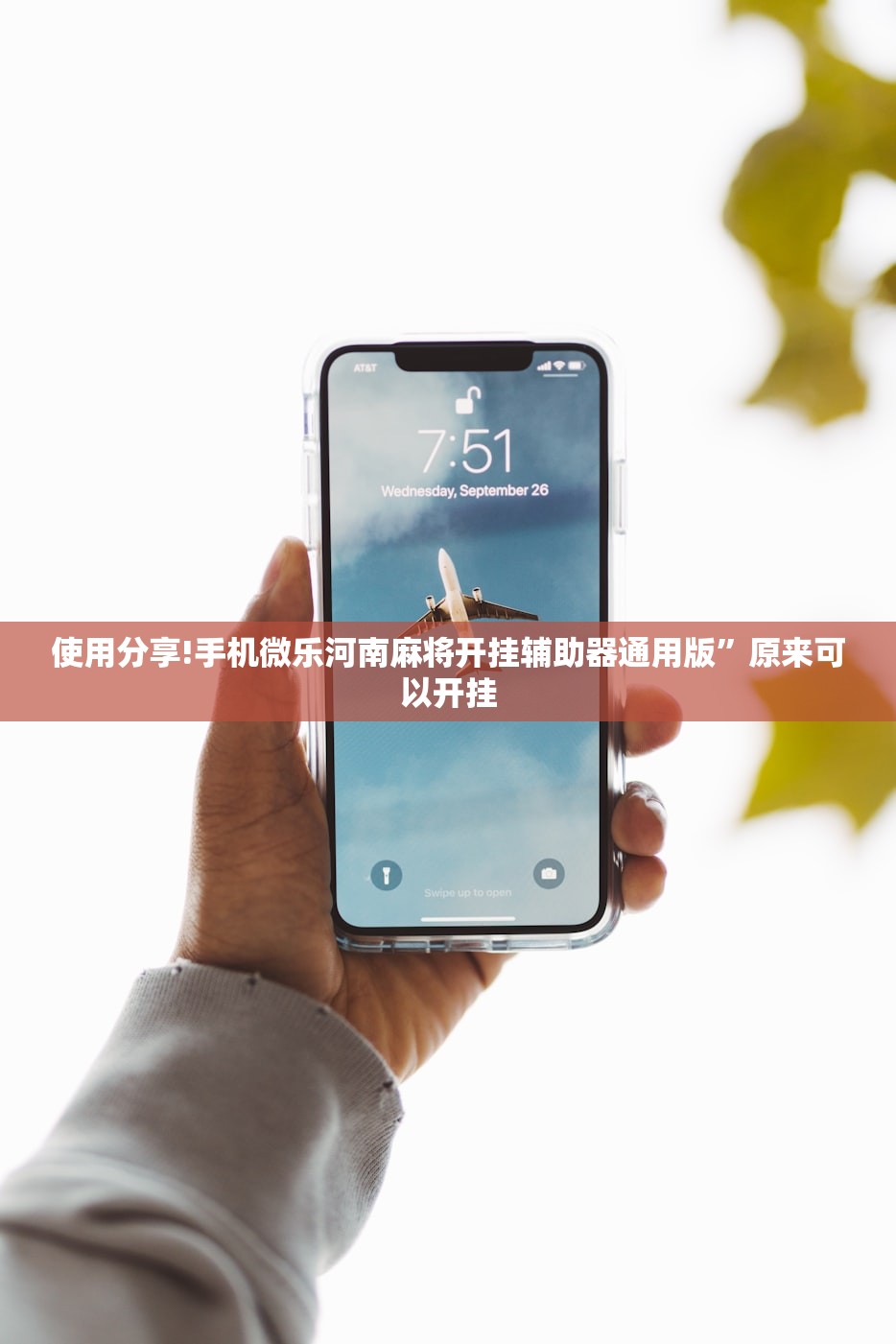 使用分享!手机微乐河南麻将开挂辅助器通用版”原来可以开挂