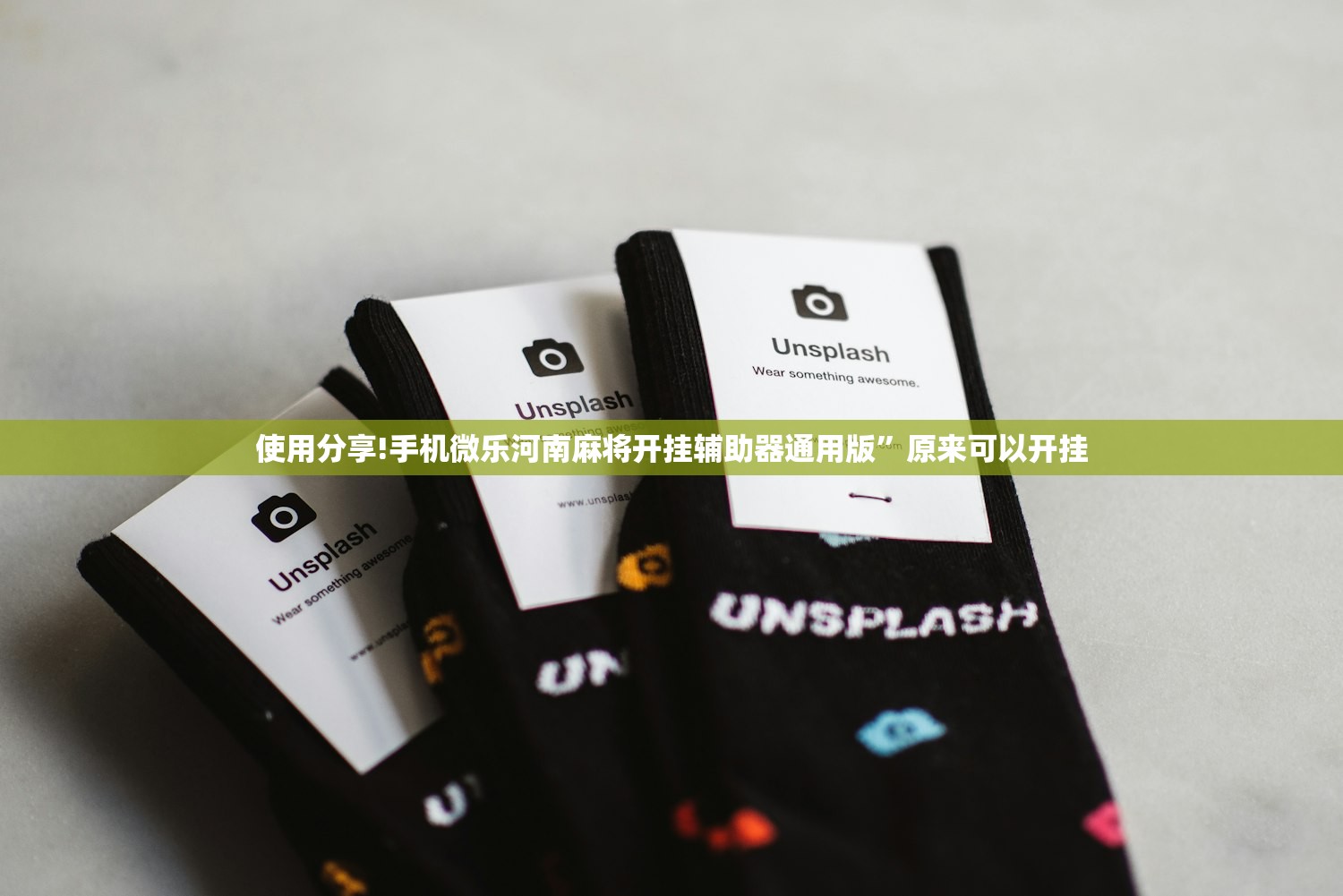 使用分享!手机微乐河南麻将开挂辅助器通用版	”原来可以开挂
