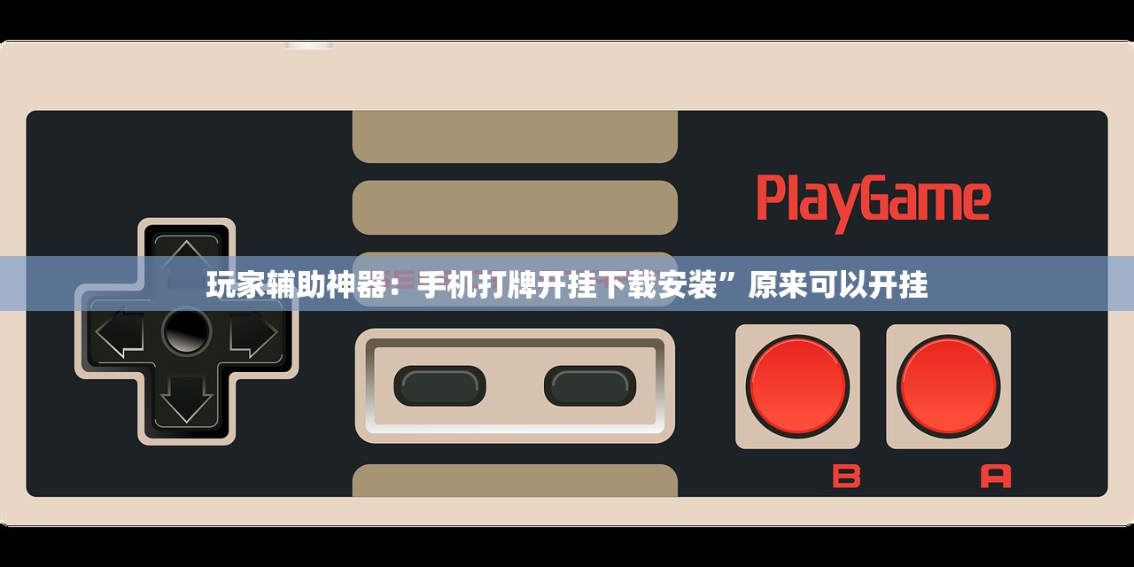 使用分享!小南四川长牌可以开挂吗”细辅助教程分享