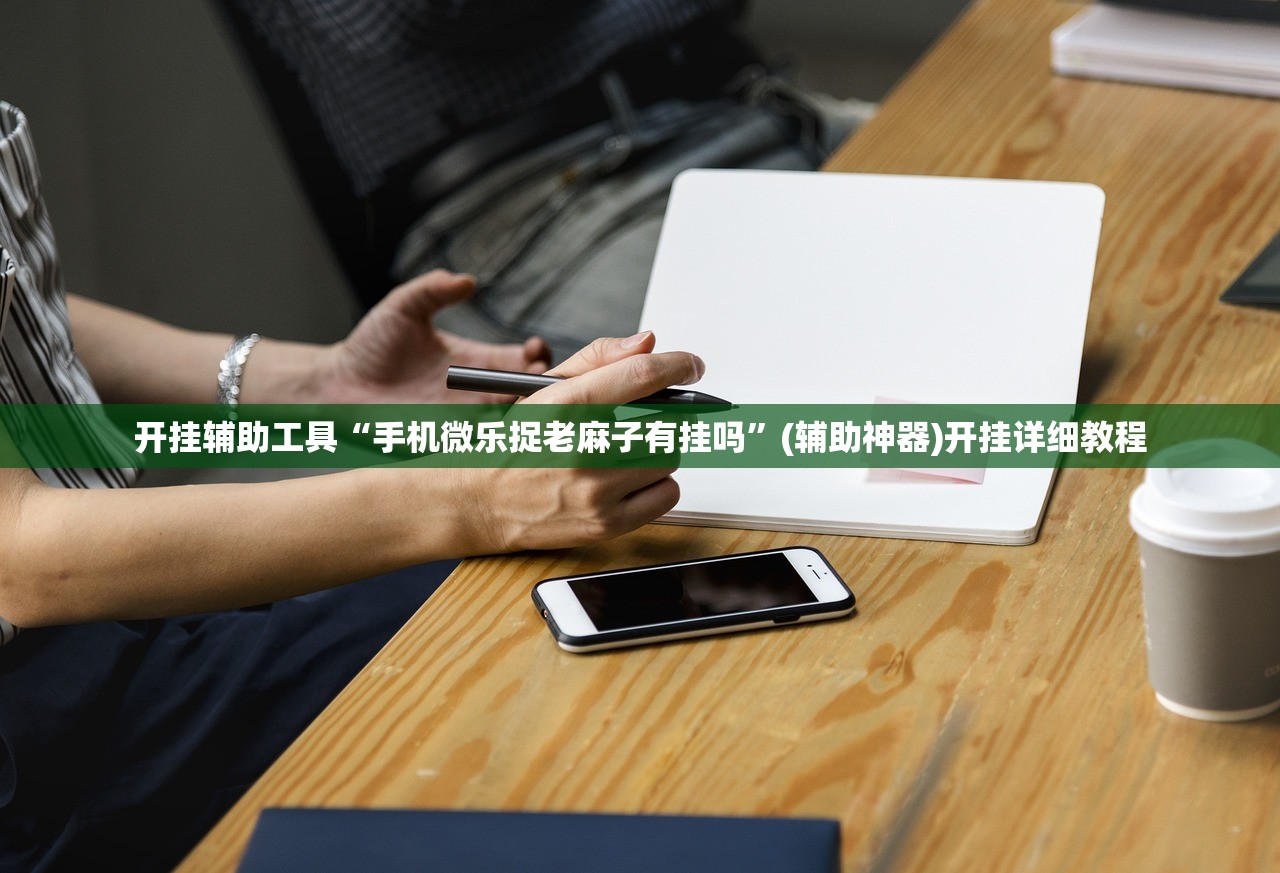 教程更新!：微乐免费房间打麻将怎么开挂”开挂(透视)最新辅助详细