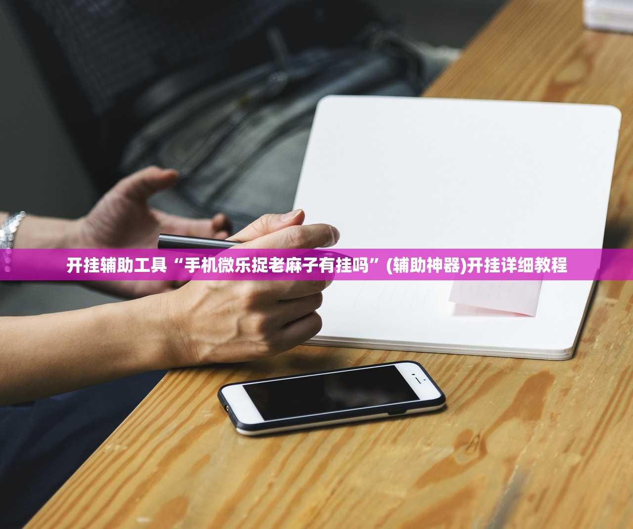开挂辅助工具“手机微乐捉老麻子有挂吗	”(辅助神器)开挂详细教程