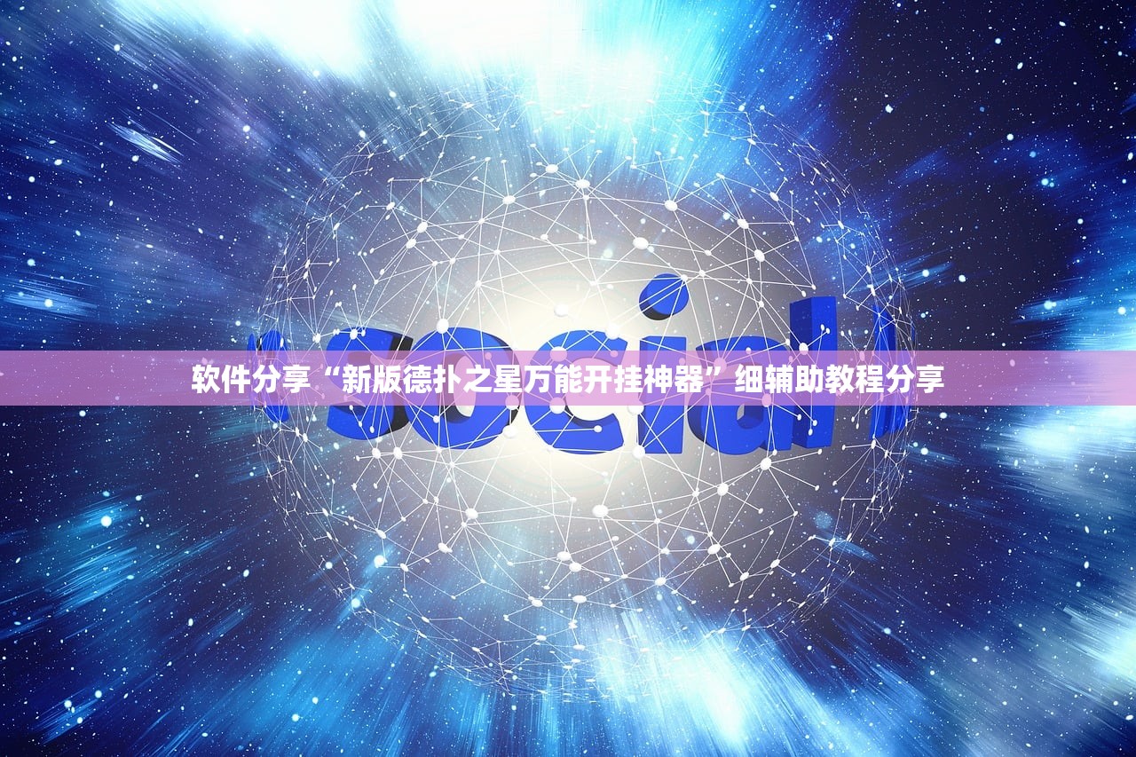 软件分享“新版德扑之星万能开挂神器	”细辅助教程分享