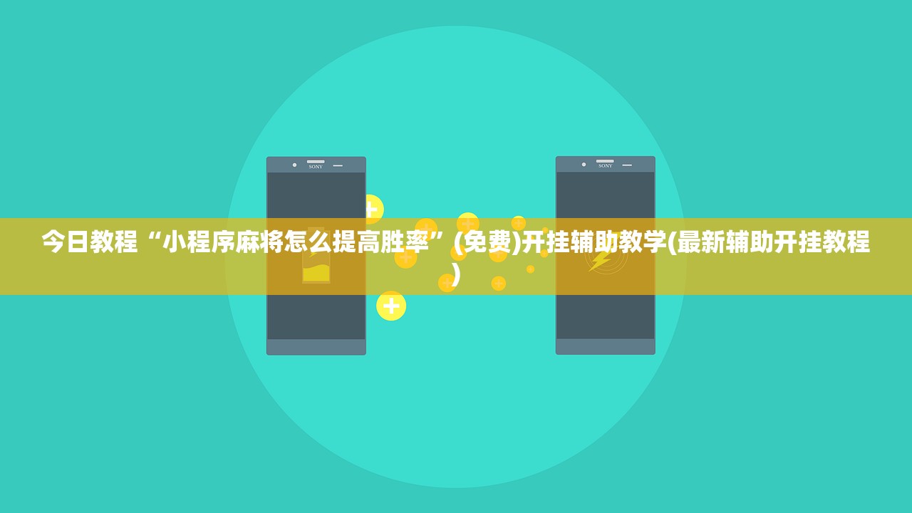 今日教程“小程序麻将怎么提高胜率”(免费)开挂辅助教学(最新辅助开挂教程)
