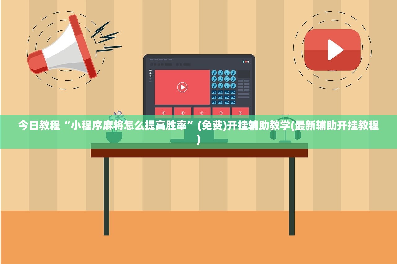 今日教程“小程序麻将怎么提高胜率	”(免费)开挂辅助教学(最新辅助开挂教程)