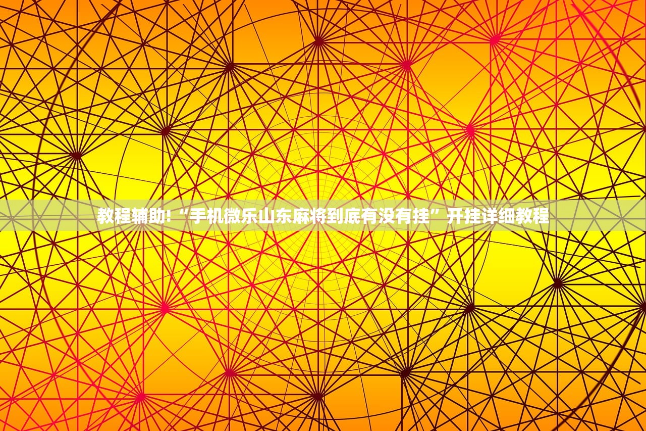强力推荐“中至鹰潭麻将开挂下载安装”开挂详细教程