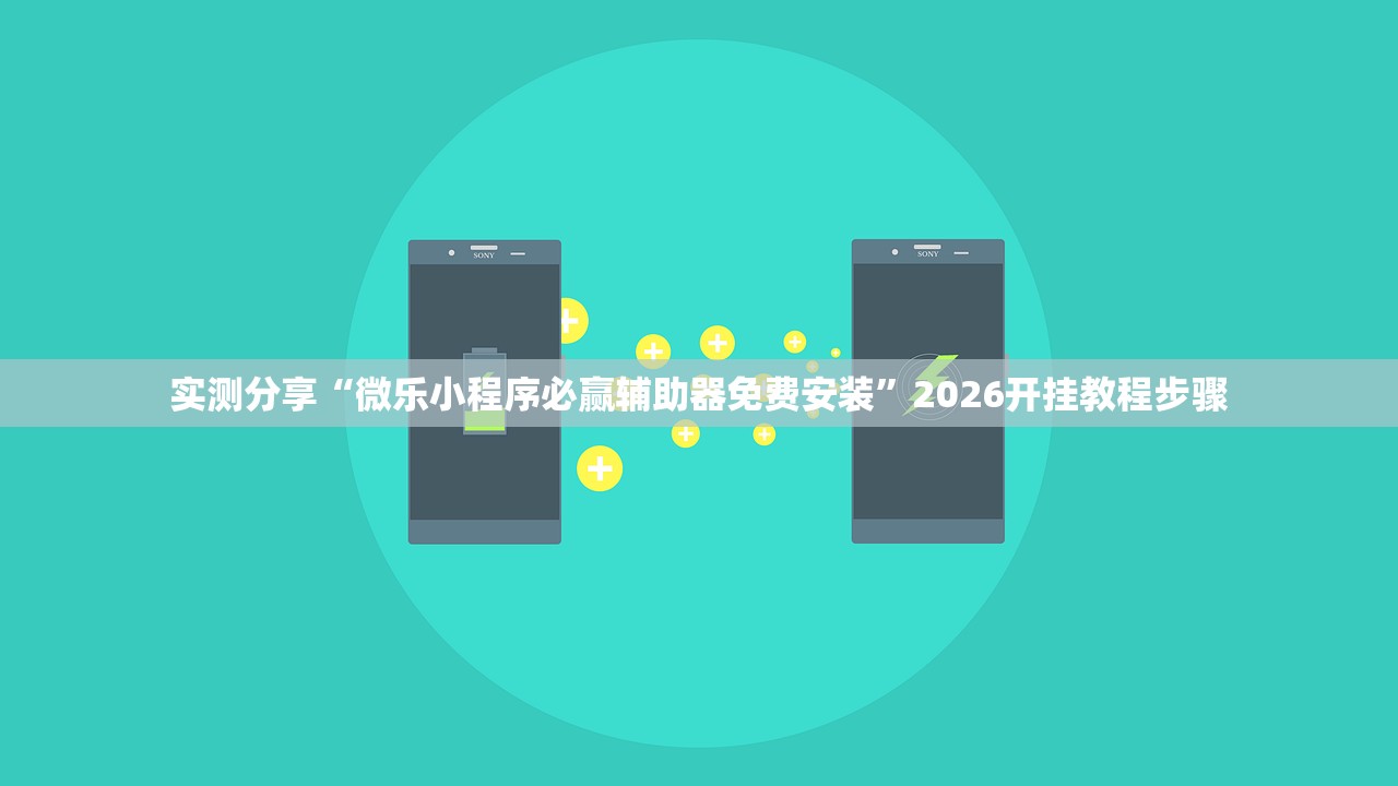 实测分享“微乐小程序必赢辅助器免费安装	”2026开挂教程步骤
