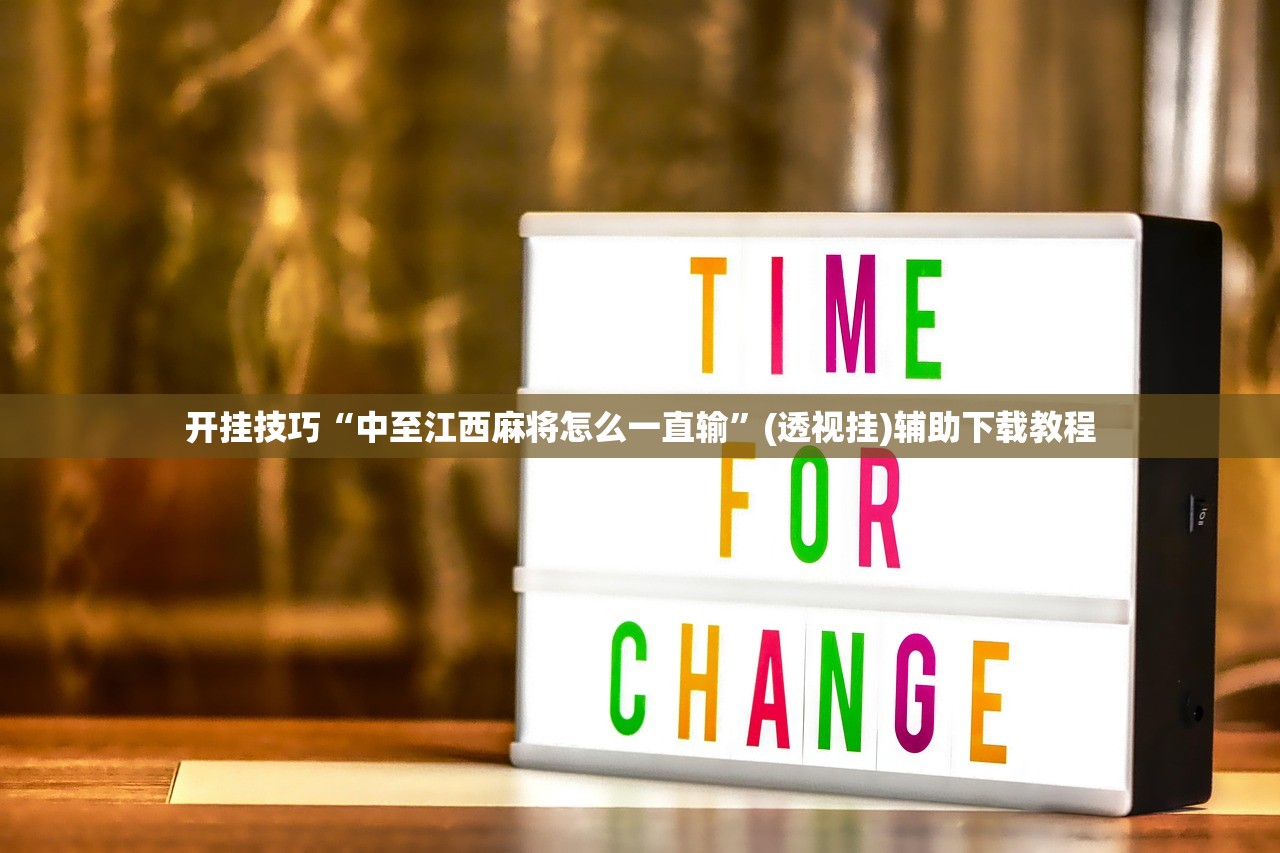 开挂技巧“中至江西麻将怎么一直输	”(透视挂)辅助下载教程