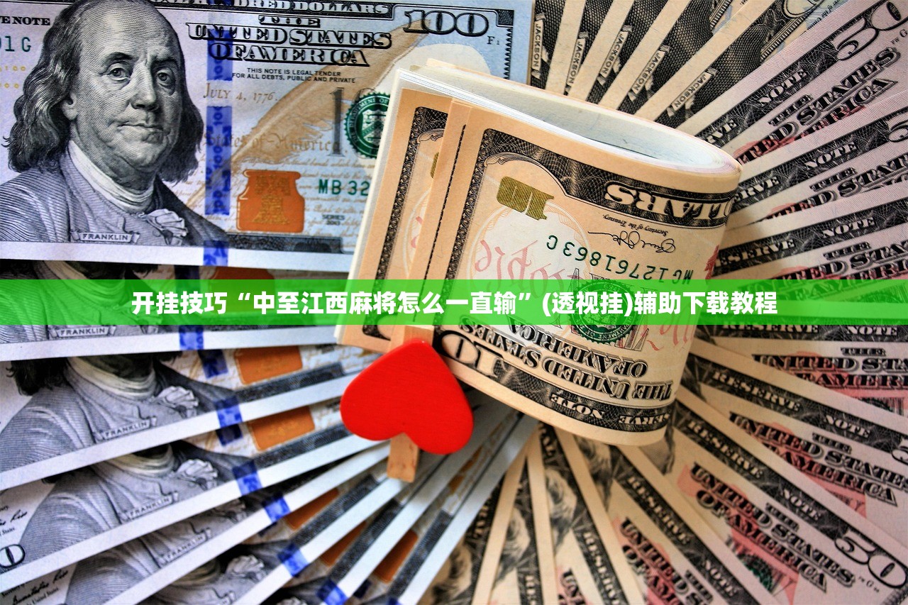 开挂技巧“中至江西麻将怎么一直输”(透视挂)辅助下载教程