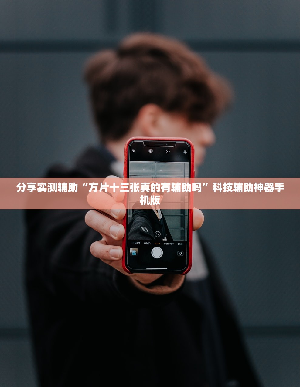 分享实测辅助“方片十三张真的有辅助吗”科技辅助神器手机版