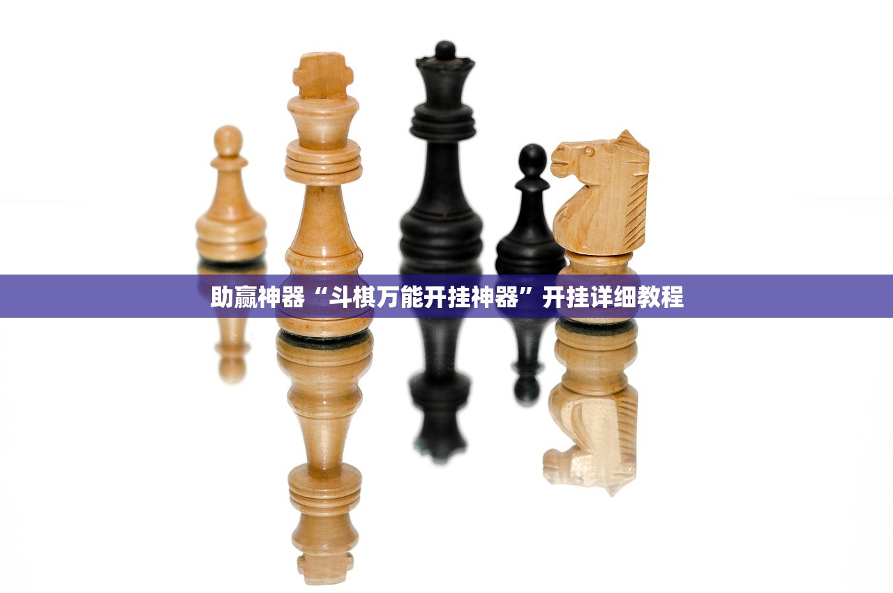 助赢神器“斗棋万能开挂神器”开挂详细教程