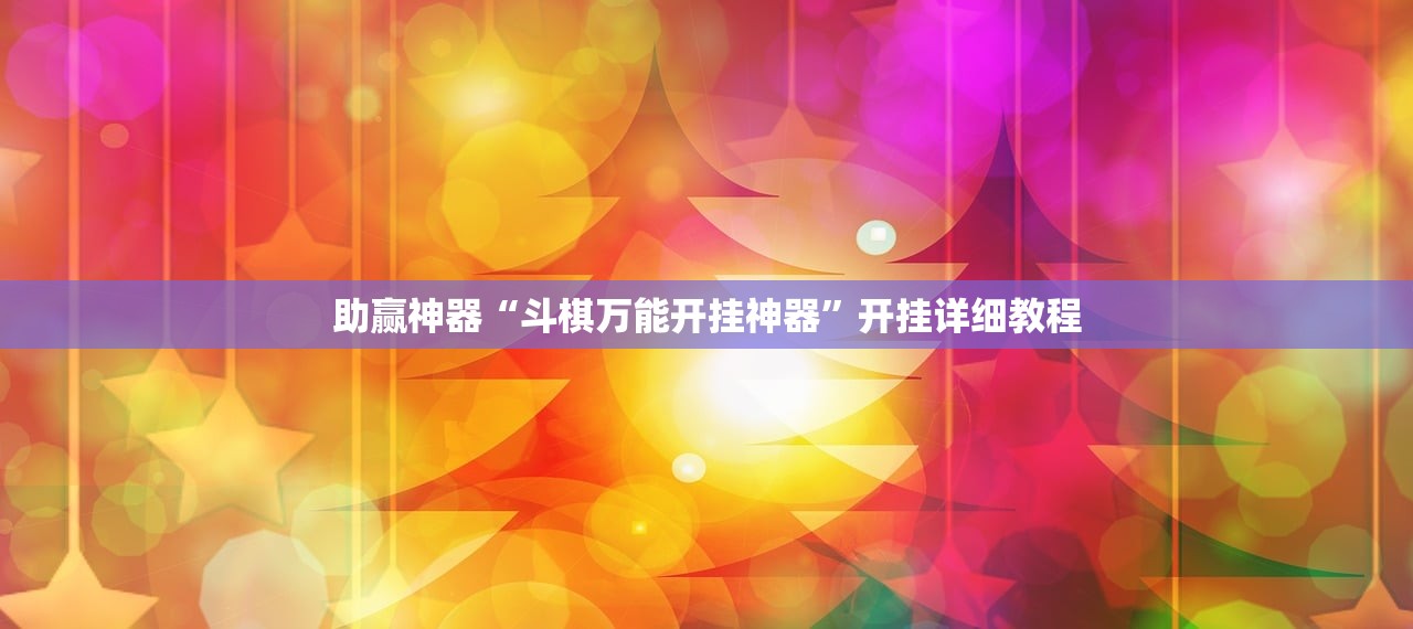 助赢神器“斗棋万能开挂神器	”开挂详细教程