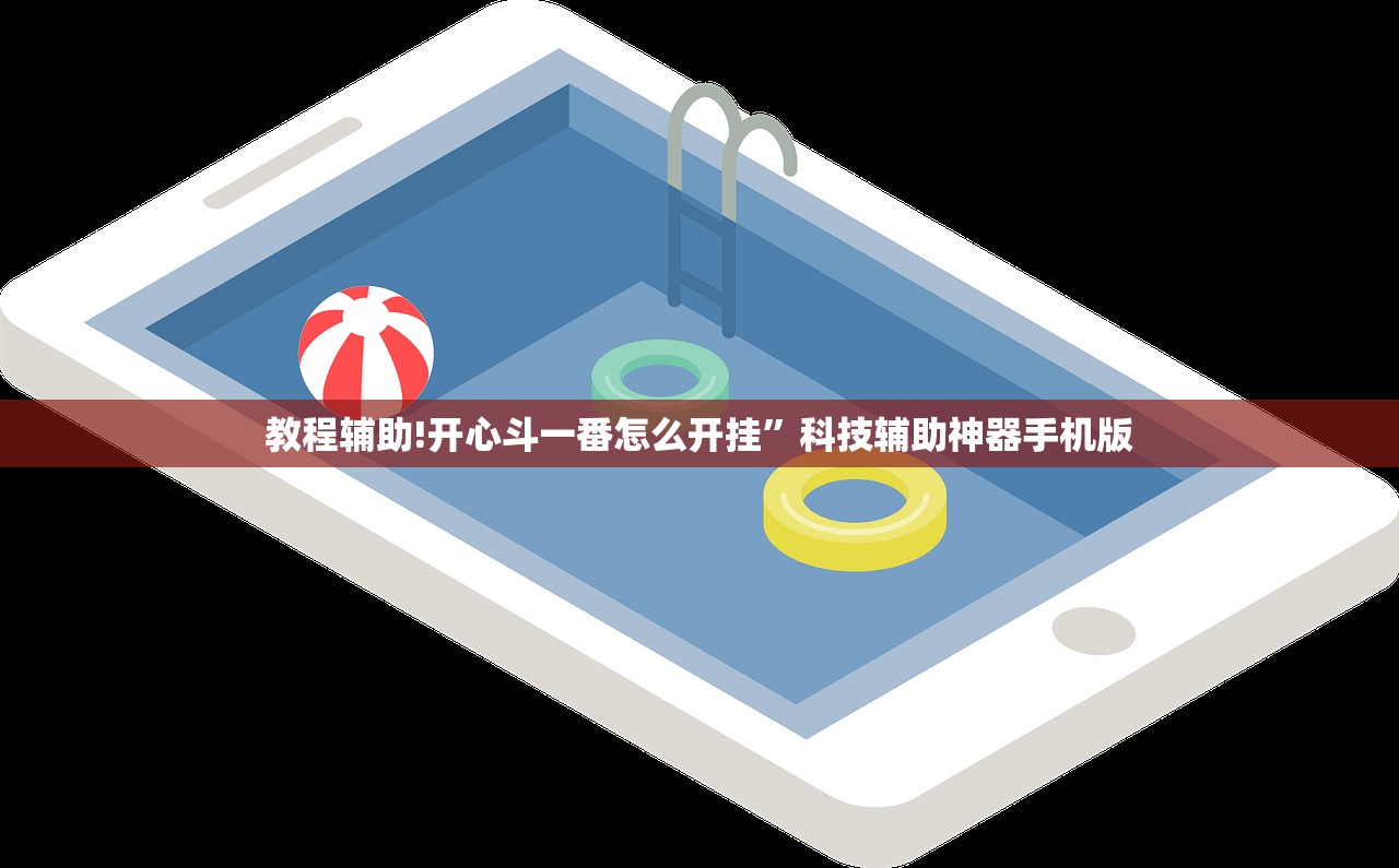 教程辅助!开心斗一番怎么开挂”科技辅助神器手机版