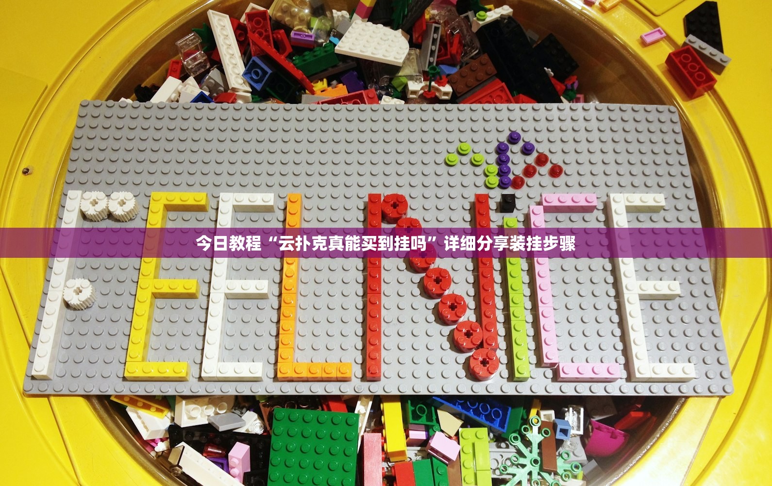今日教程“云扑克真能买到挂吗”详细分享装挂步骤
