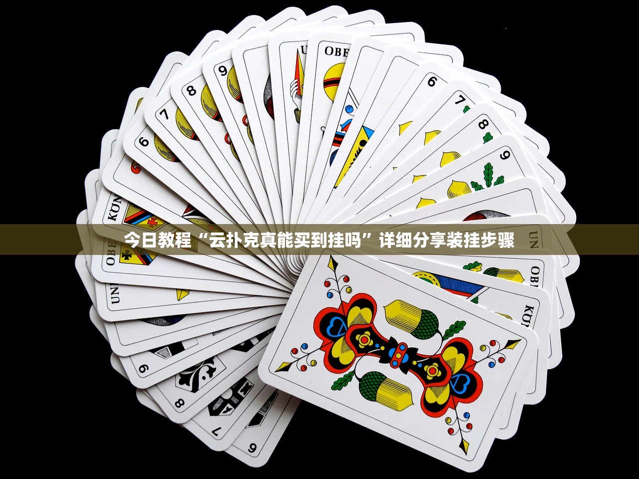 今日教程“云扑克真能买到挂吗	”详细分享装挂步骤
