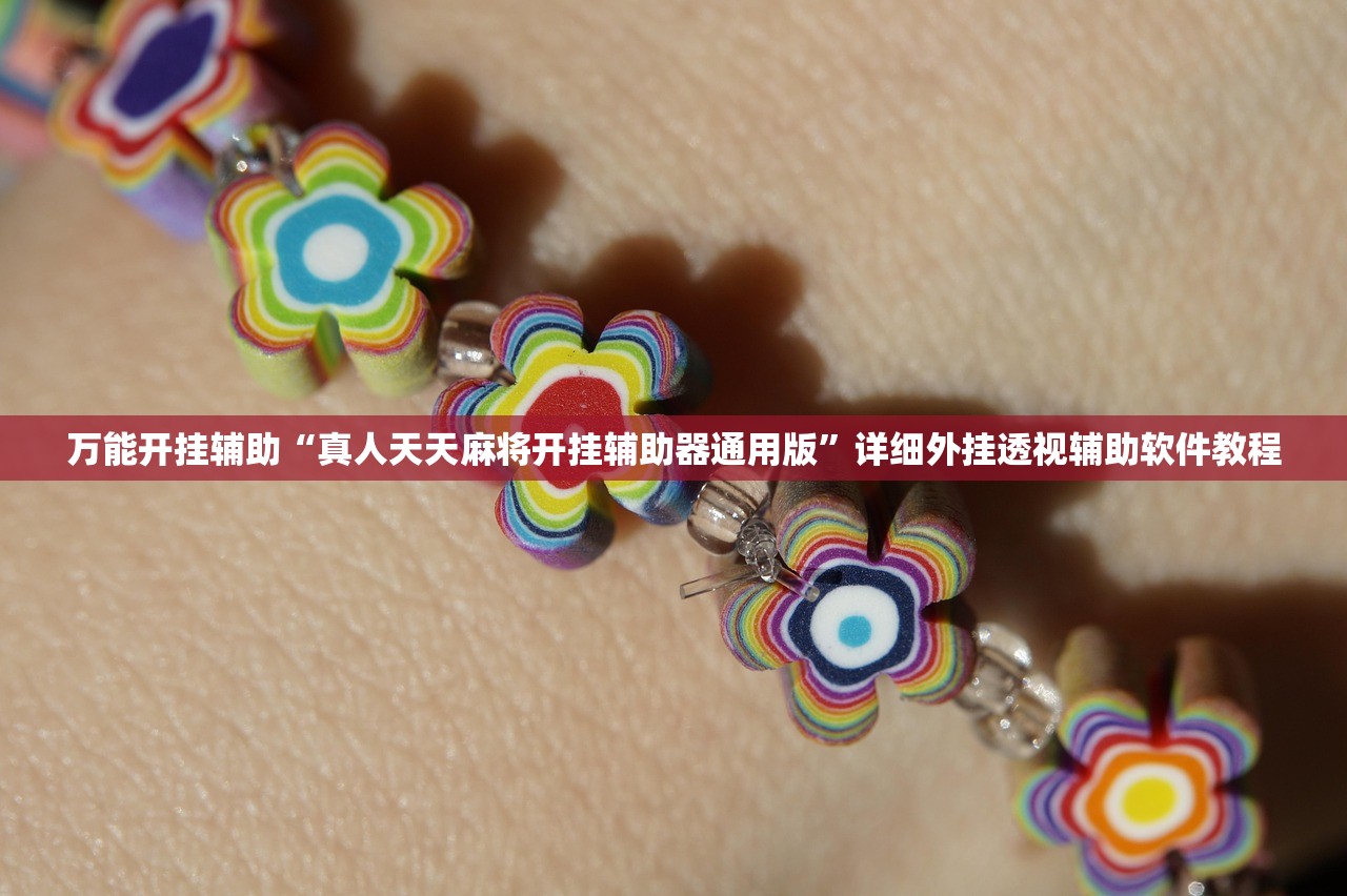 教程辅助!创思维激k开挂辅助器通用版”(免费)开挂辅助教学(最新辅助开挂教程)