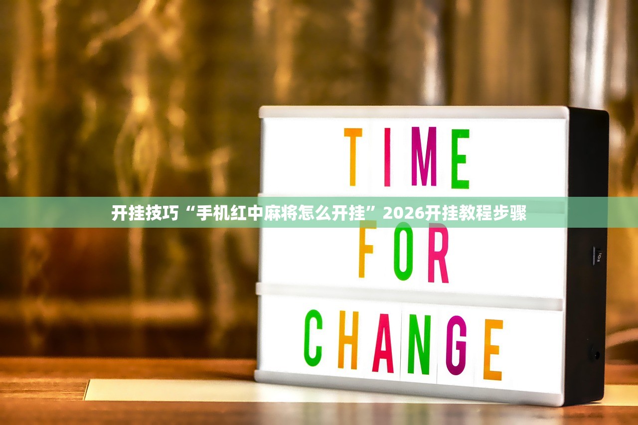 开挂技巧“手机红中麻将怎么开挂	”2026开挂教程步骤