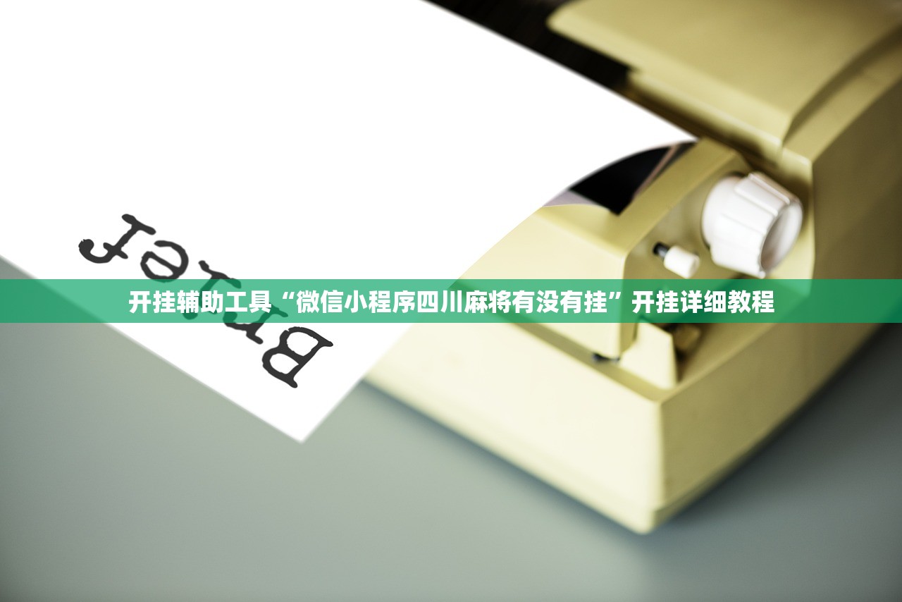 开挂技巧“闲来陕西麻将万能开挂神器”科技辅助神器手机版