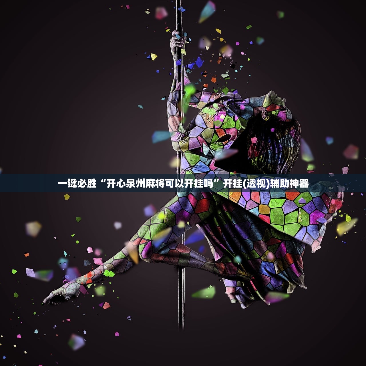 开挂技巧“闲来陕西麻将万能开挂神器”科技辅助神器手机版