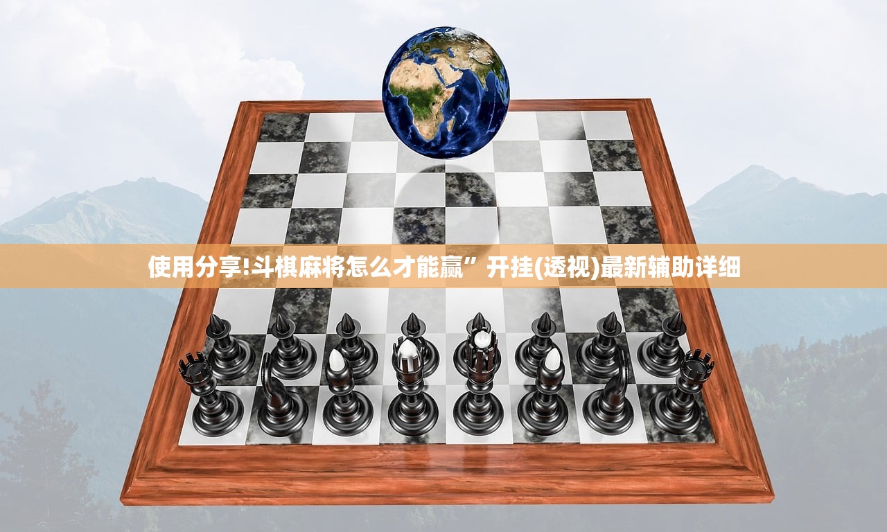 使用分享!斗棋麻将怎么才能赢”开挂(透视)最新辅助详细