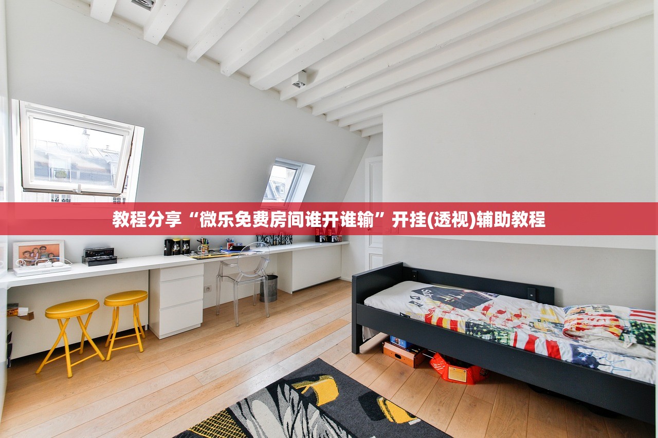 教程分享“微乐免费房间谁开谁输	”开挂(透视)辅助教程