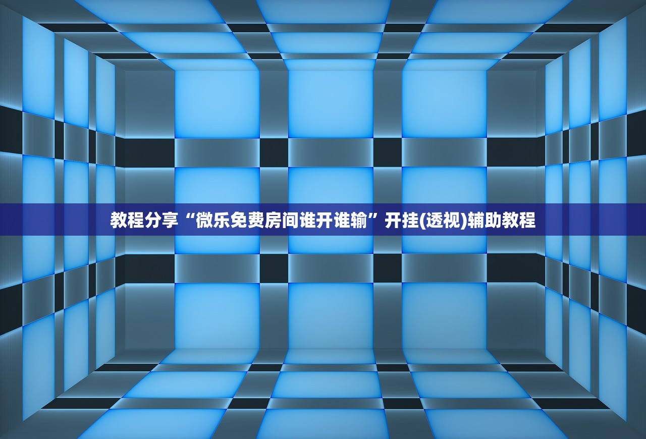 教程分享“微乐免费房间谁开谁输”开挂(透视)辅助教程