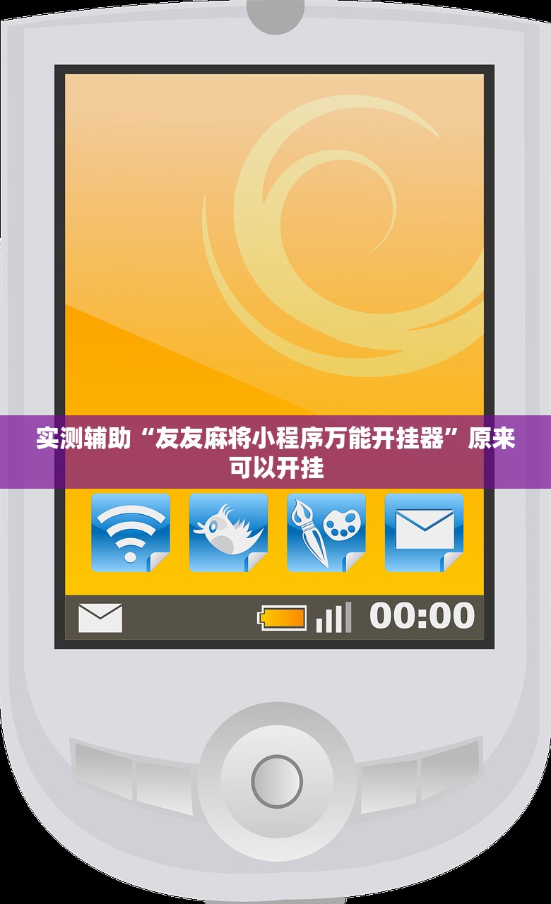 实测辅助“友友麻将小程序万能开挂器”原来可以开挂