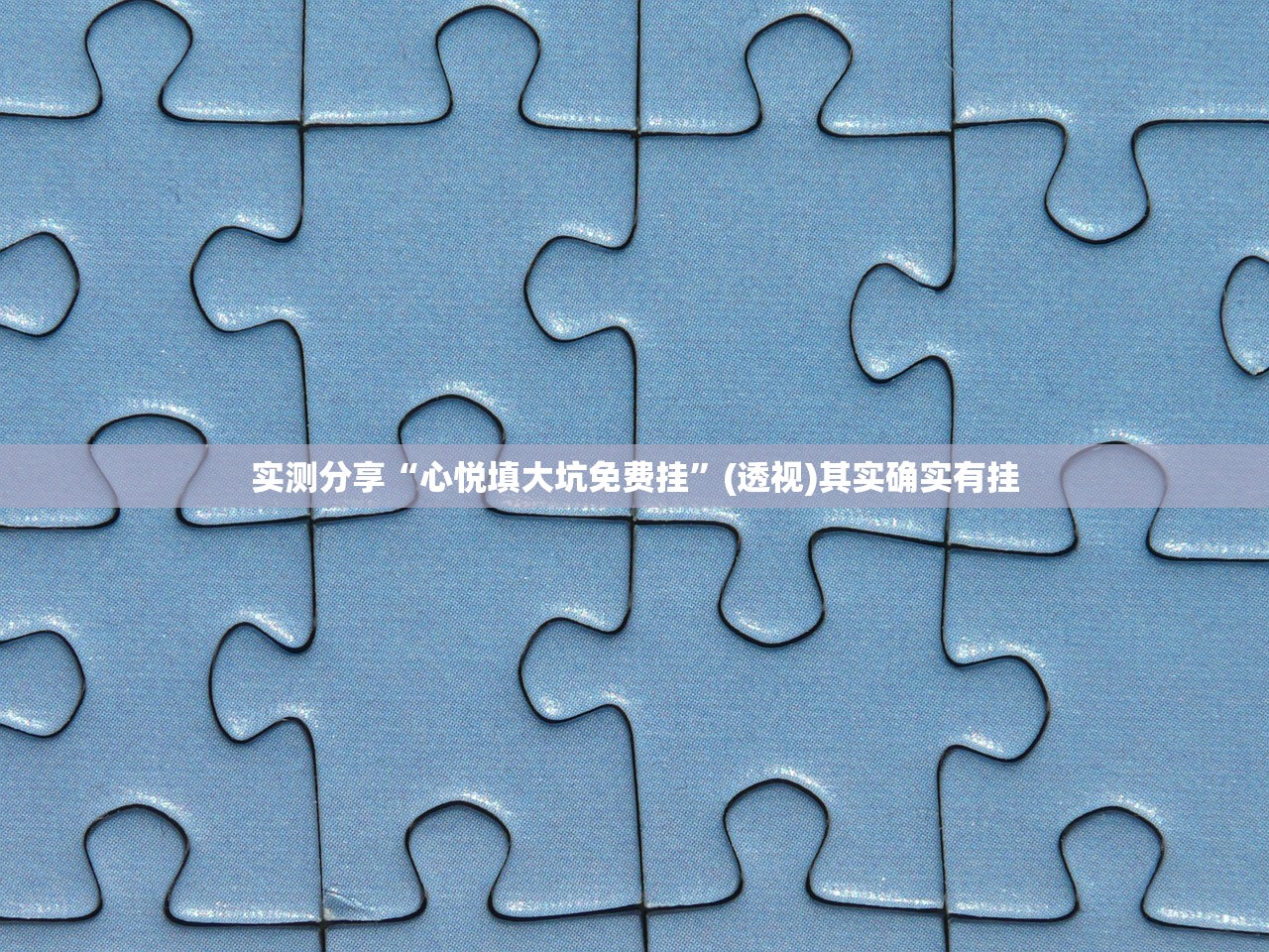 实测分享“心悦填大坑免费挂	”(透视)其实确实有挂