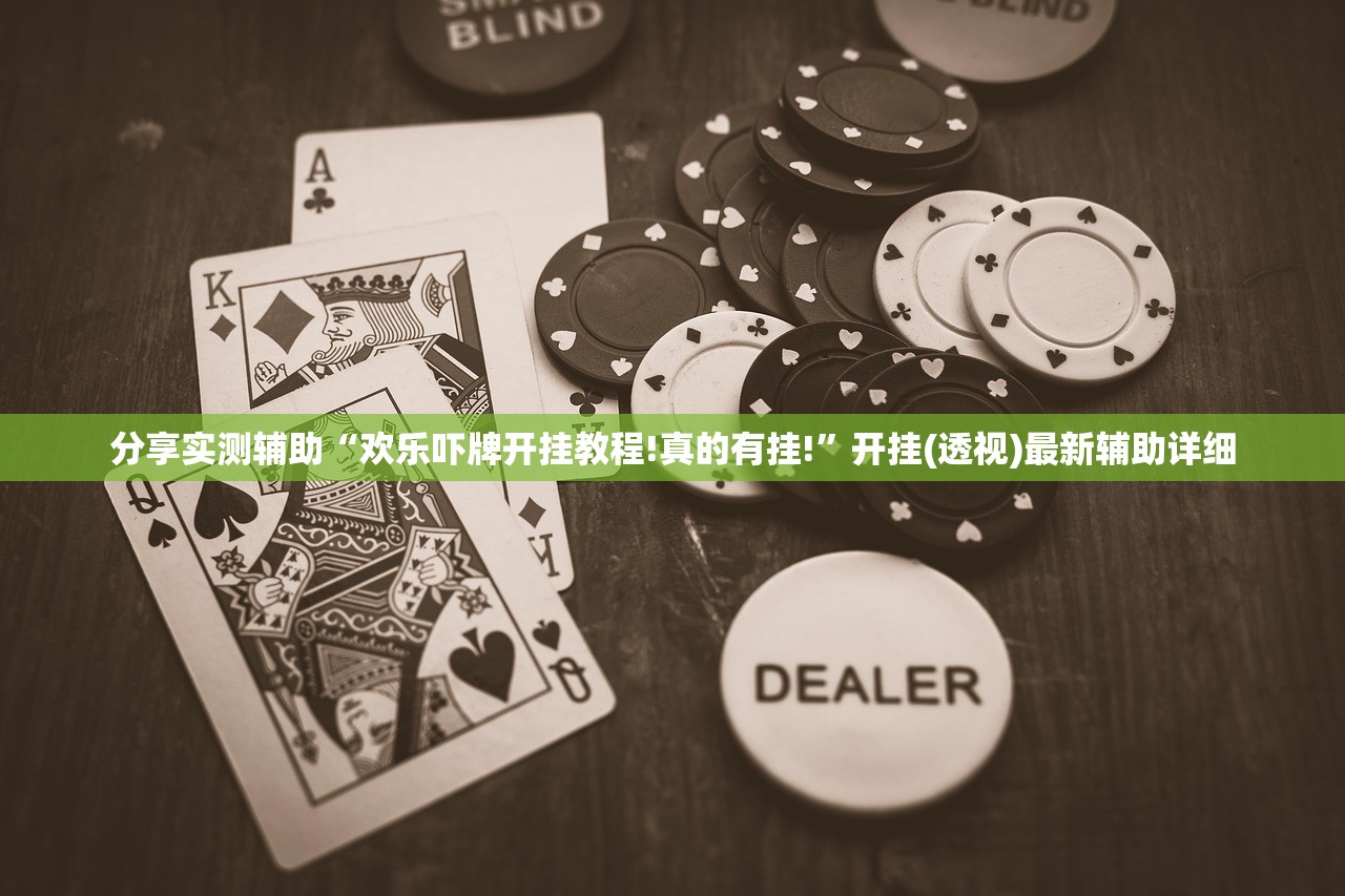 分享实测辅助“欢乐吓牌开挂教程!真的有挂!	”开挂(透视)最新辅助详细