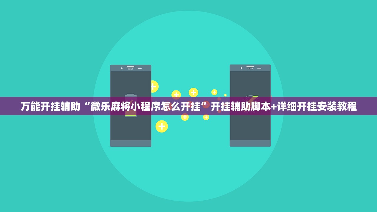 万能开挂辅助“微乐麻将小程序怎么开挂	”开挂辅助脚本+详细开挂安装教程