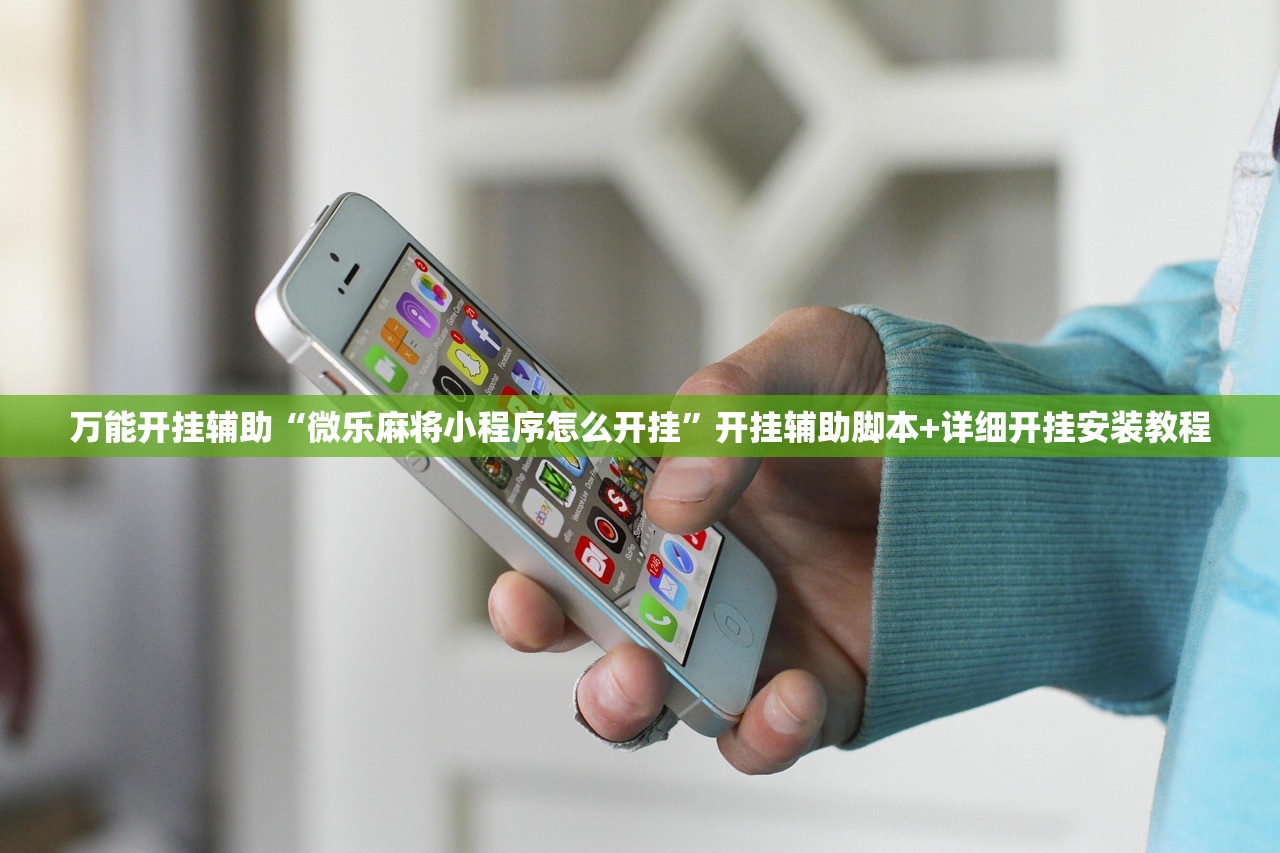 万能开挂辅助“微乐麻将小程序怎么开挂”开挂辅助脚本+详细开挂安装教程