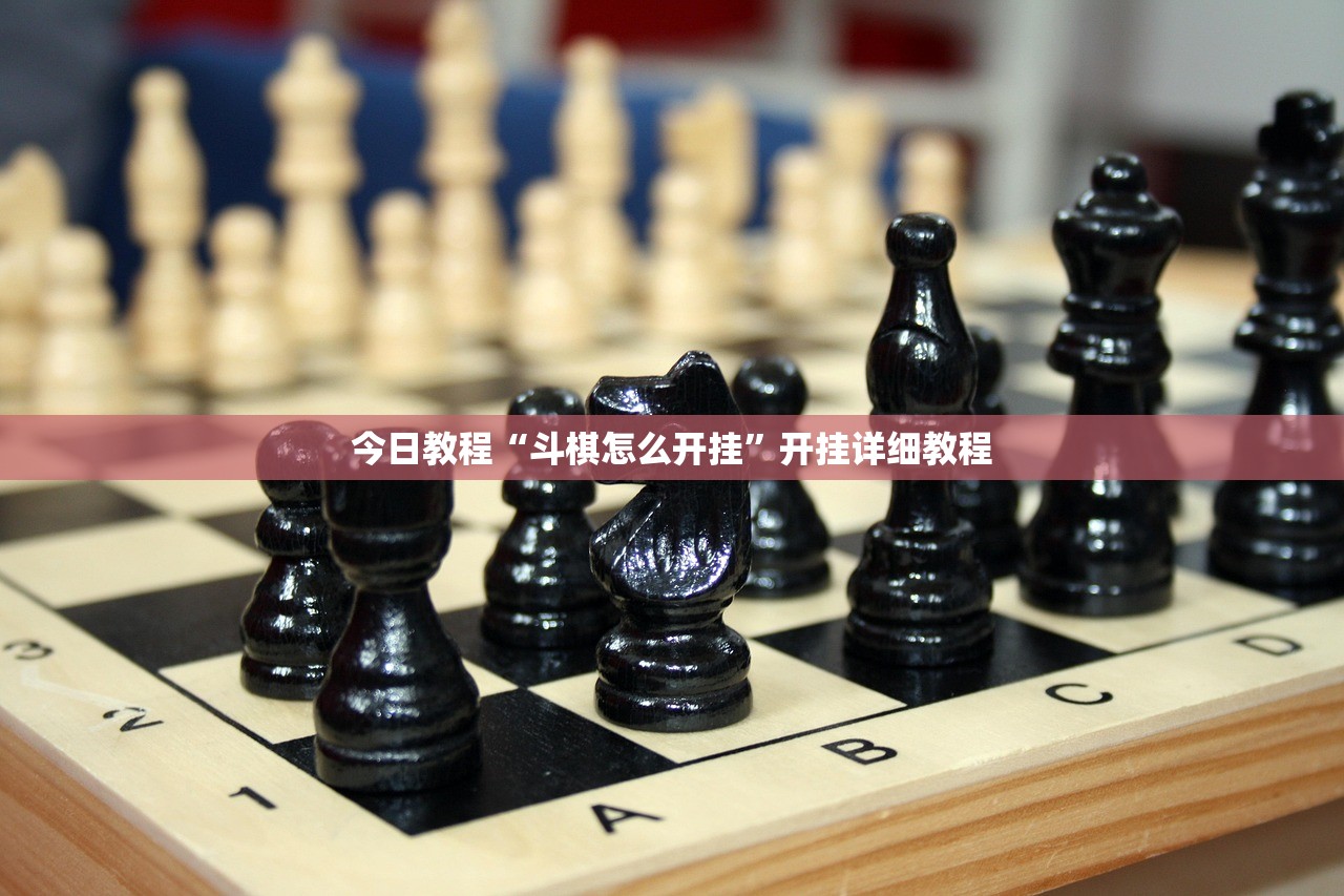 今日教程“斗棋怎么开挂”开挂详细教程