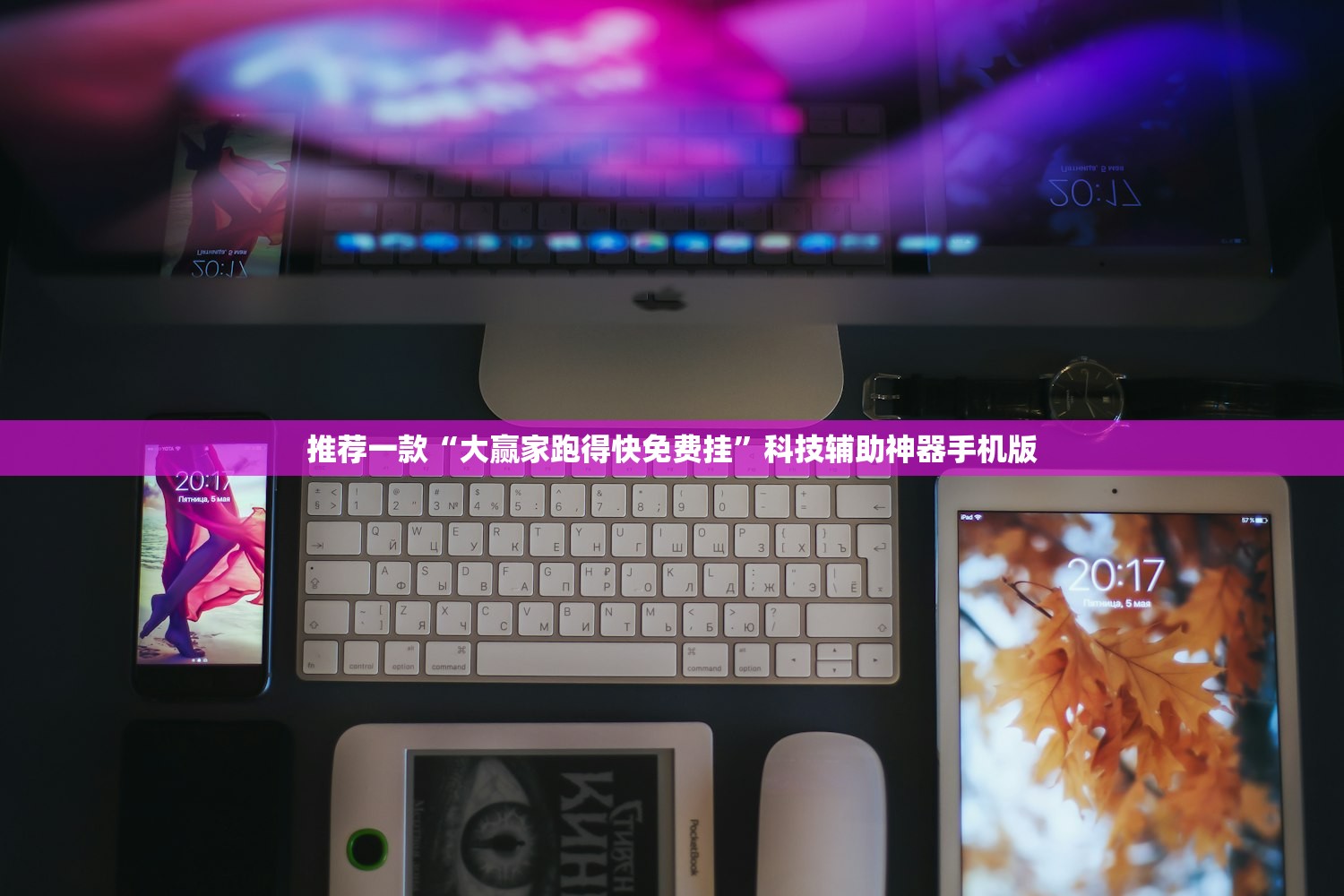 推荐一款“大赢家跑得快免费挂”科技辅助神器手机版