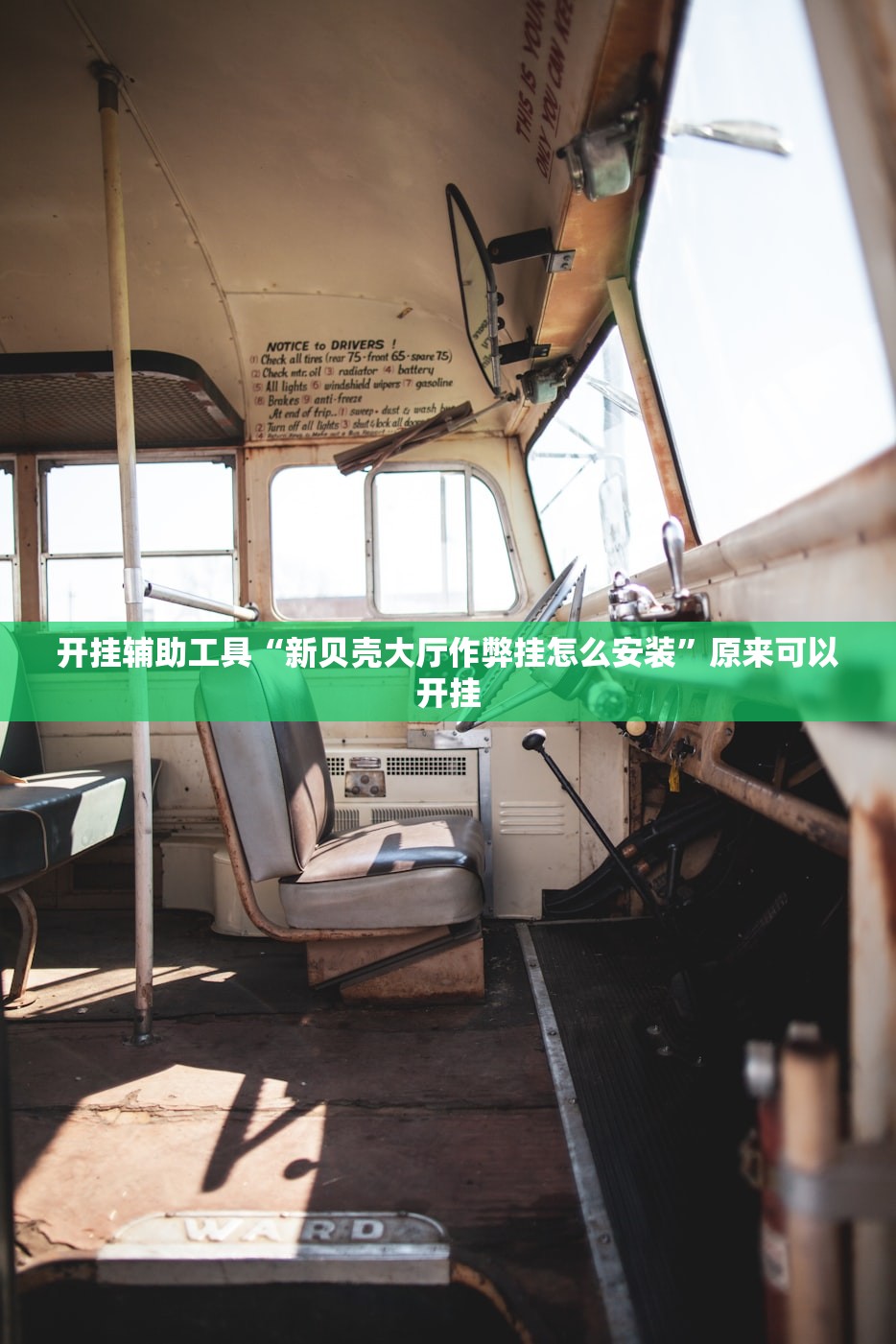 开挂辅助工具“新贝壳大厅作弊挂怎么安装”原来可以开挂