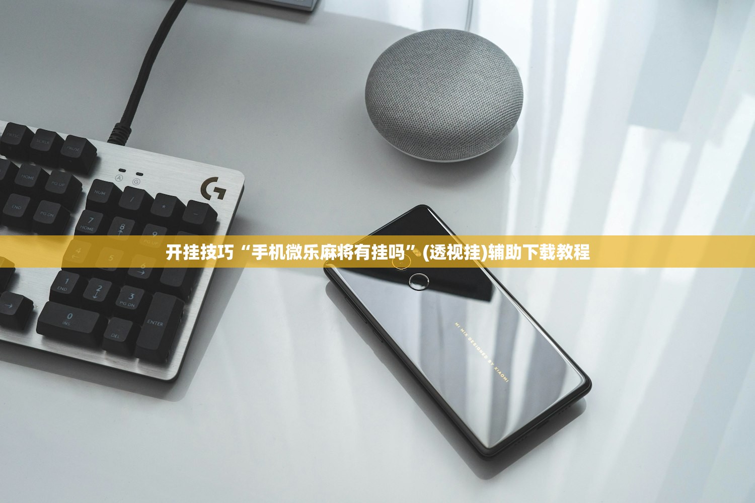 开挂技巧“手机微乐麻将有挂吗”(透视挂)辅助下载教程