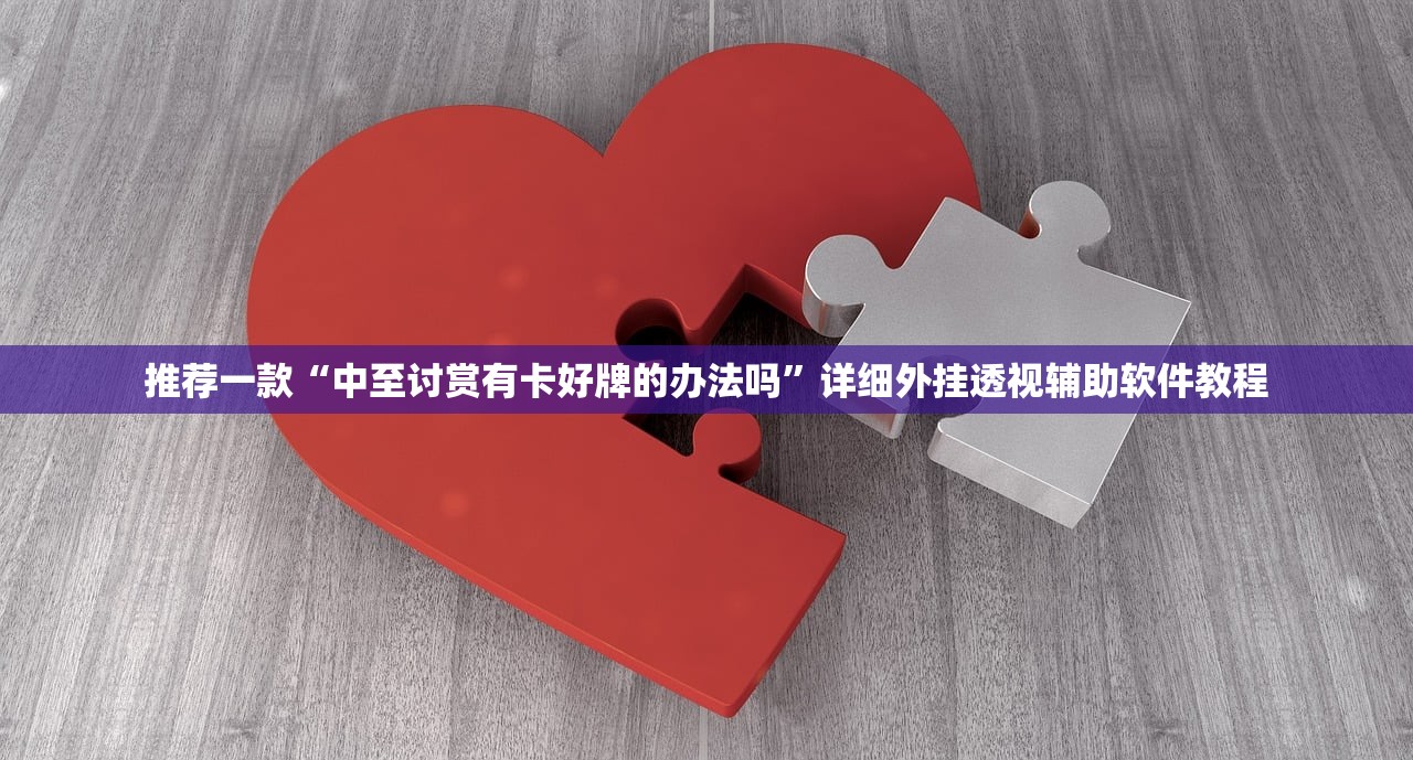 推荐一款“中至讨赏有卡好牌的办法吗”详细外挂透视辅助软件教程