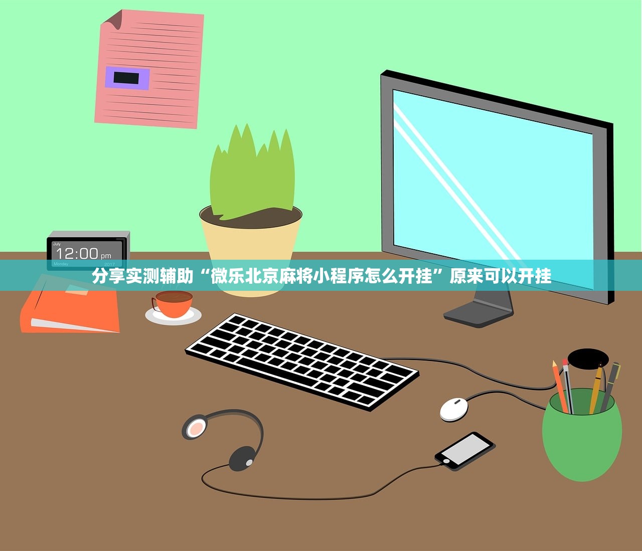 分享实测辅助“微乐北京麻将小程序怎么开挂	”原来可以开挂