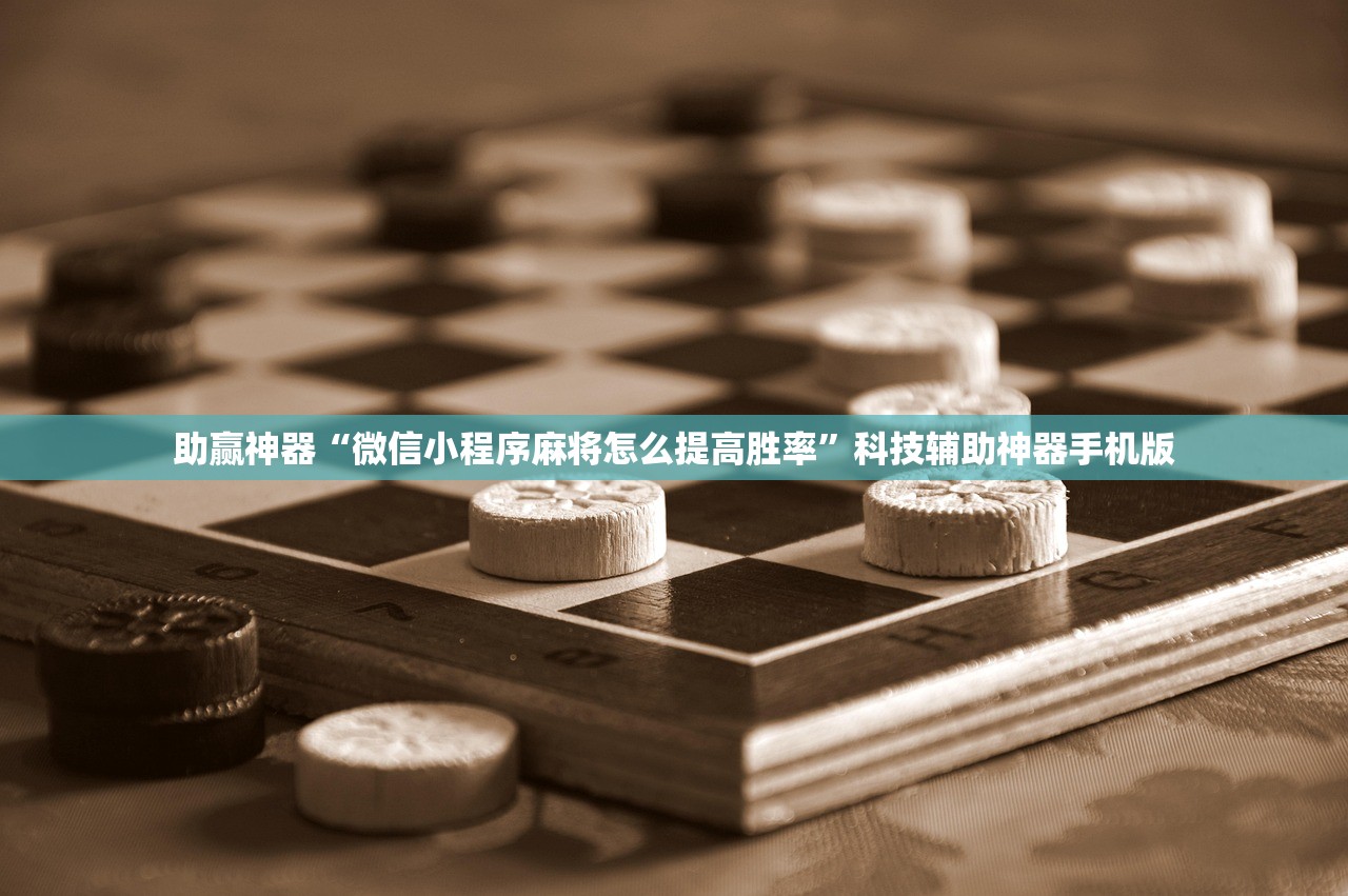 助赢神器“微信小程序麻将怎么提高胜率	”科技辅助神器手机版