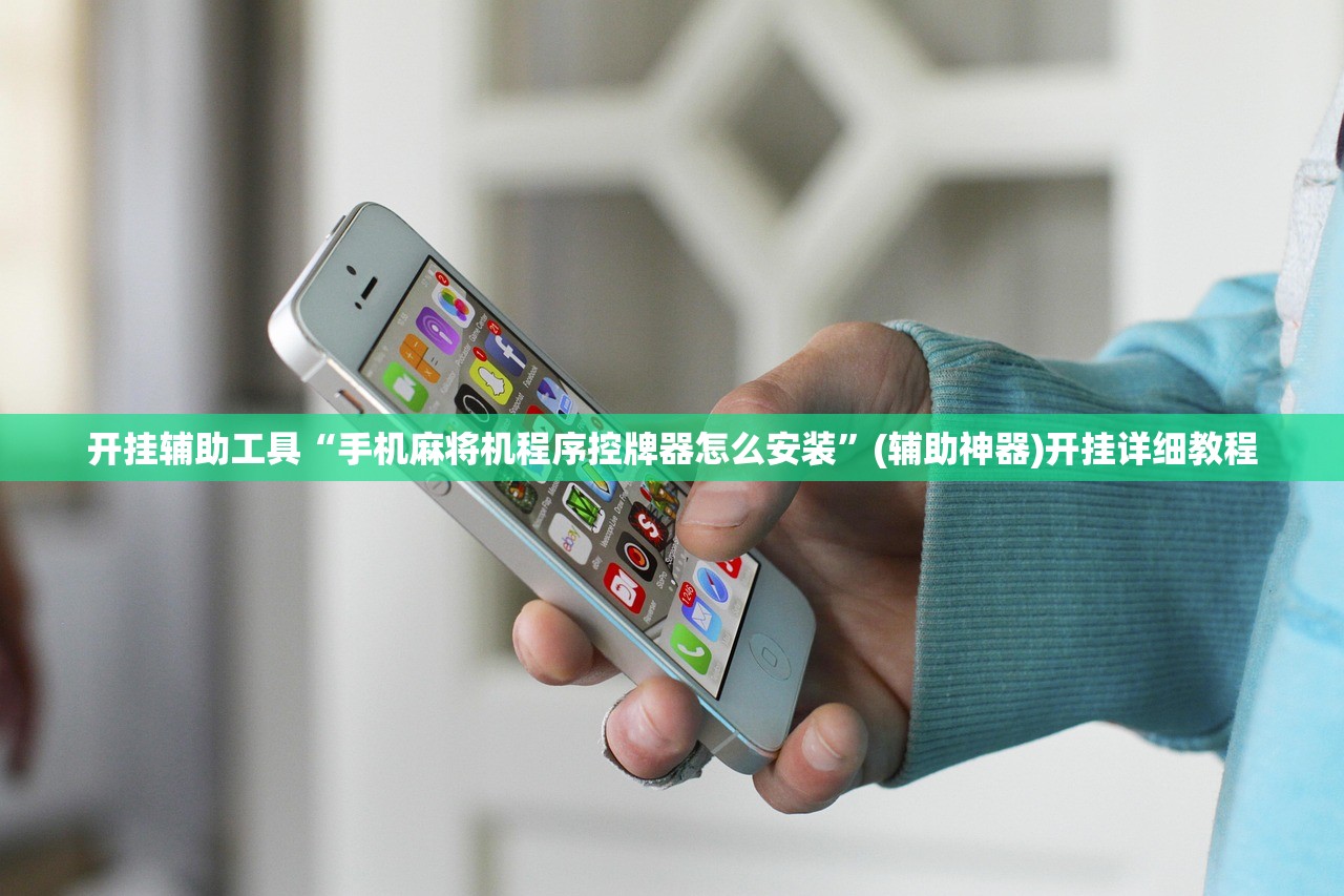 开挂辅助工具“手机麻将机程序控牌器怎么安装”(辅助神器)开挂详细教程